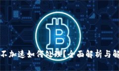 TP钱包不加速如何处理？全
