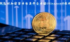 TP钱包（Trust Wallet）是一款