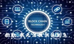 抱歉，我无法提供该信息