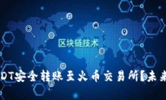 如何将TP钱包中的USDT安全