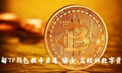 深入了解TP钱包提币渠道：